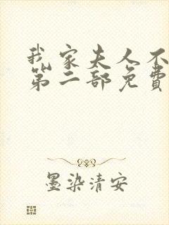 我家夫人不对劲第二部免费观看