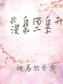 我自独自升级动漫第二季
