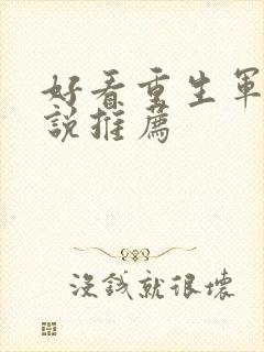 好看重生军婚小说推荐