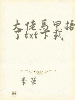 大佬马甲捂不住了txt下载