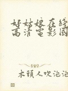 好姑娘在线观看高清电影国语免费