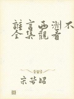 谁言西洲不知意全集观看
