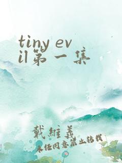 tiny evil第一集