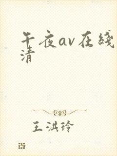 午夜av在线高清