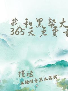 我和黑帮大佬的365天免费看