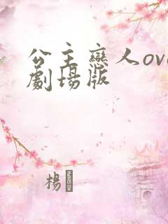 公主恋人ova剧场版