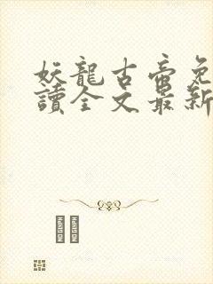 妖龙古帝免费阅读全文最新