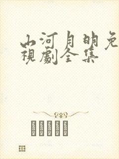 山河月明免费电视剧全集