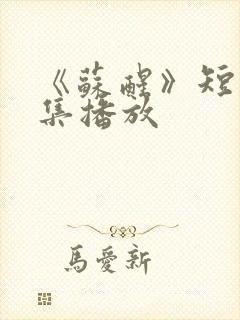 《苏醒》短剧全集播放