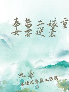 奉旨二嫁重生嫡女要逆袭