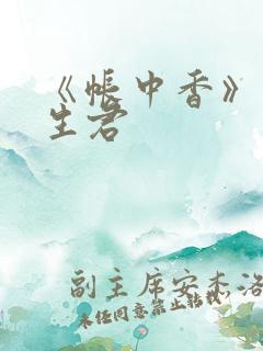 《帐中香》 长生君