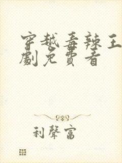 穿越毒辣王妃短剧免费看