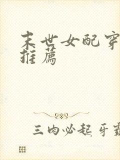 末世女配穿书文推荐