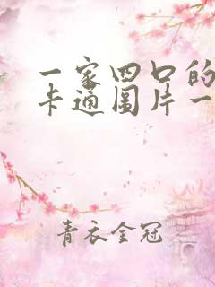 一家四口的头像卡通图片一儿一女