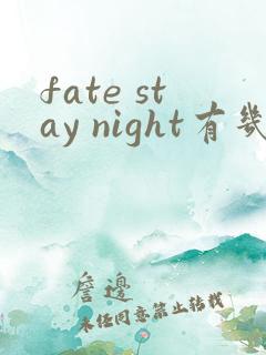 fate stay night有几季