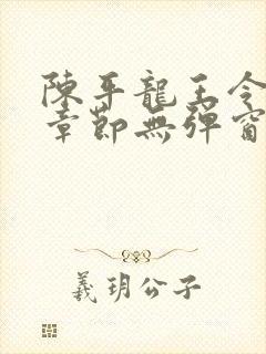 陈平龙王令最新章节无弹窗阅读