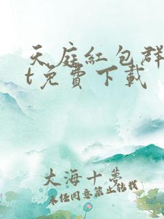 天庭红包群txt免费下载