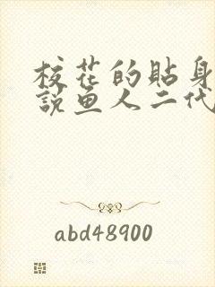 校花的贴身高手说鱼人二代