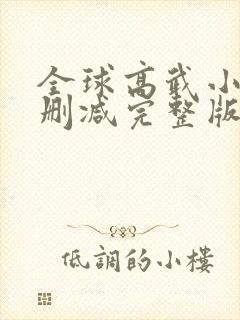 全球高武小说未删减完整版