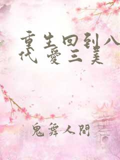 重生回到八零年代 爱三美