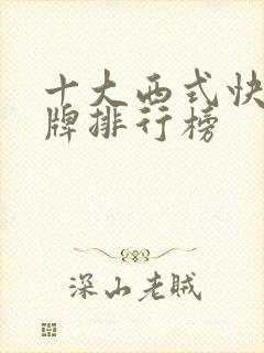 十大西式快餐品牌排行榜