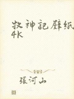 牧神记壁纸超清4k