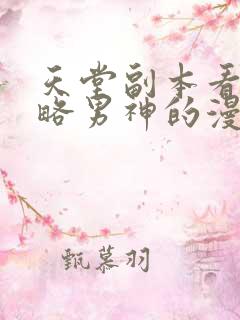 天堂副本看我攻略男神的漫画