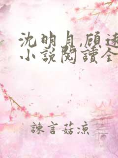 沈明月,顾远舟小说阅读全部