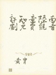 许知意陆南风短剧免费观看全集高清