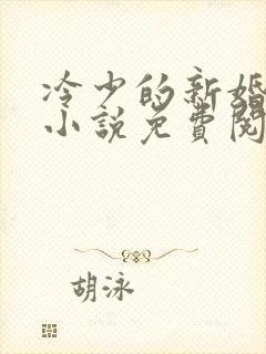 冷少的新婚罪妻小说免费阅读全文