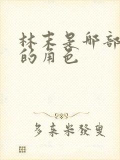 林末是哪部小说的角色