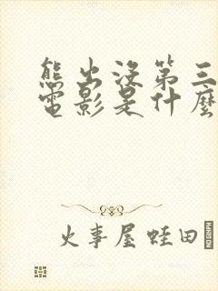 熊出没第三部大电影是什么