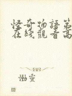 怪奇物语第一季在线观看高清策驰