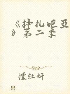 《挣扎吧亚当君》第二季