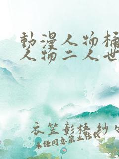 动漫人物桶动漫人物二人世界