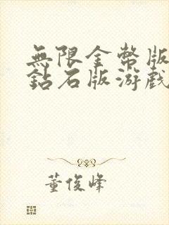 无限金币版无限钻石版游戏大全