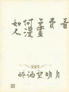 如何免费看意中人漫画