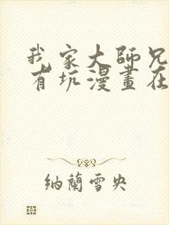 我家大师兄脑子有坑漫画在线观看