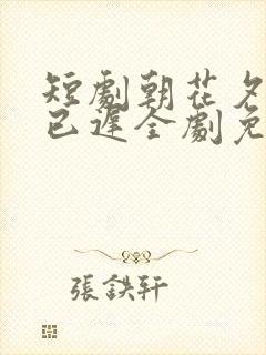 短剧朝花夕拾却已迟全剧免费观看