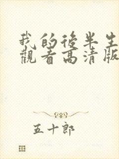 我的后半生免费观看高清版电视剧