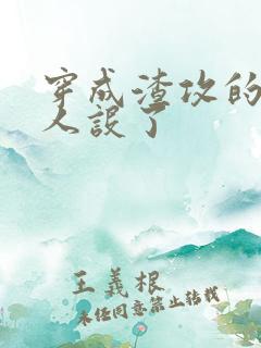 穿成渣攻的我崩人设了