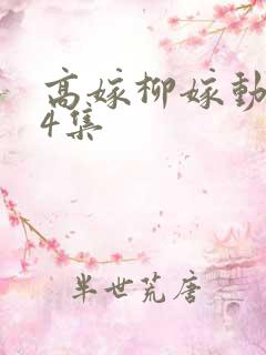 高嫁柳嫁动漫家4集