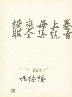 横恋母上卷动漫版全集观看