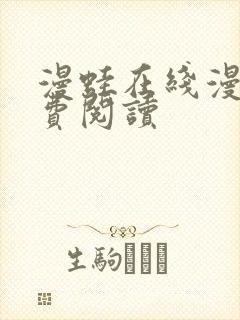 漫蛙在线漫画免费阅读