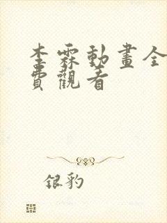 李霖动画全集免费观看