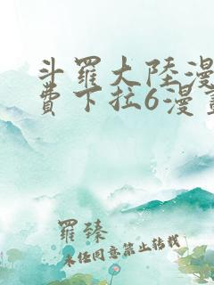 斗罗大陆漫画免费下拉6漫画