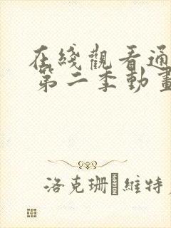 在线观看通灵妃 第二季动画