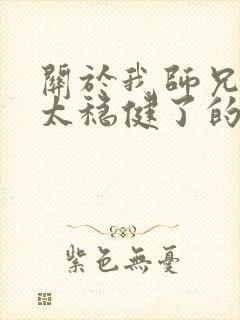 关于我师兄实在太稳健了的