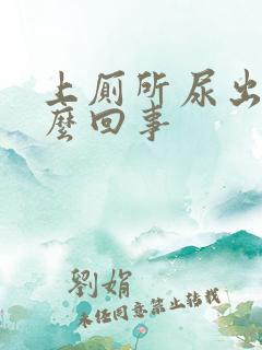 上厕所尿出血怎么回事