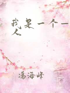 我是一个——的人